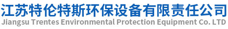 江苏特伦特斯环保设备有限责任公司